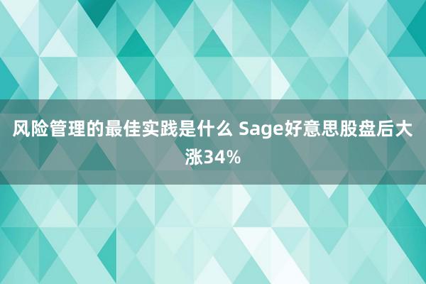 风险管理的最佳实践是什么 Sage好意思股盘后大涨34%