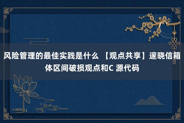 风险管理的最佳实践是什么 【观点共享】邃晓信箱体区间破损观点和C 源代码