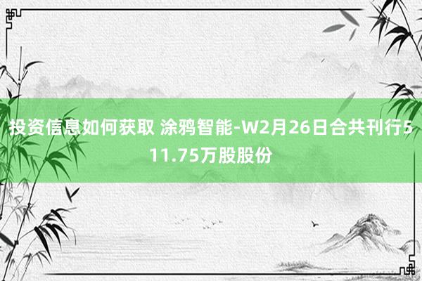 投资信息如何获取 涂鸦智能-W2月26日合共刊行511.75万股股份