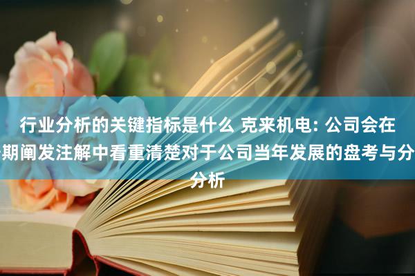 行业分析的关键指标是什么 克来机电: 公司会在按期阐发注解中