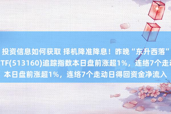 投资信息如何获取 择机降准降息！昨晚“东升西落”不息！港股科