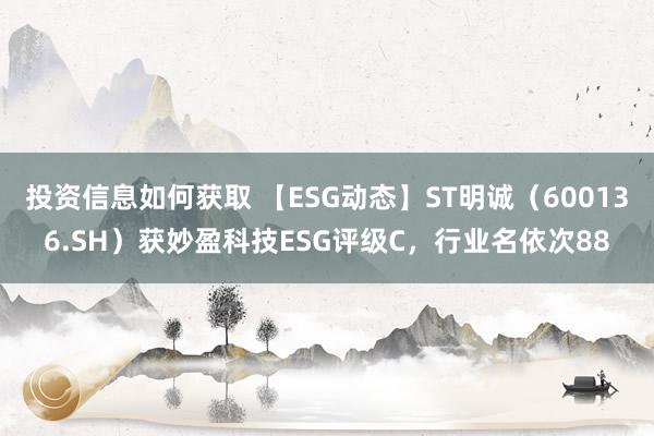 投资信息如何获取 【ESG动态】ST明诚（600136.SH