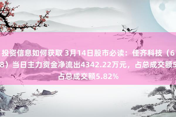 投资信息如何获取 3月14日股市必读：佳齐科技（600728