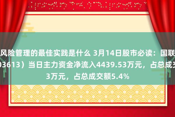 风险管理的最佳实践是什么 3月14日股市必读：国联股份（60